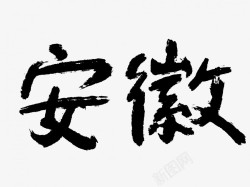 安徽原创黑色毛笔书法艺术字素材