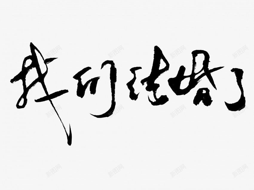 我们结婚了原创黑色毛笔书法艺术字2png免抠素材_新图网 https://ixintu.com 中国风 书法 书法艺术 传统 原创 国潮 墨字 字 我们 手写 抽象 楷书 毛笔 水墨 汉字 结婚了 艺术字 草书 行书 行楷 黑色