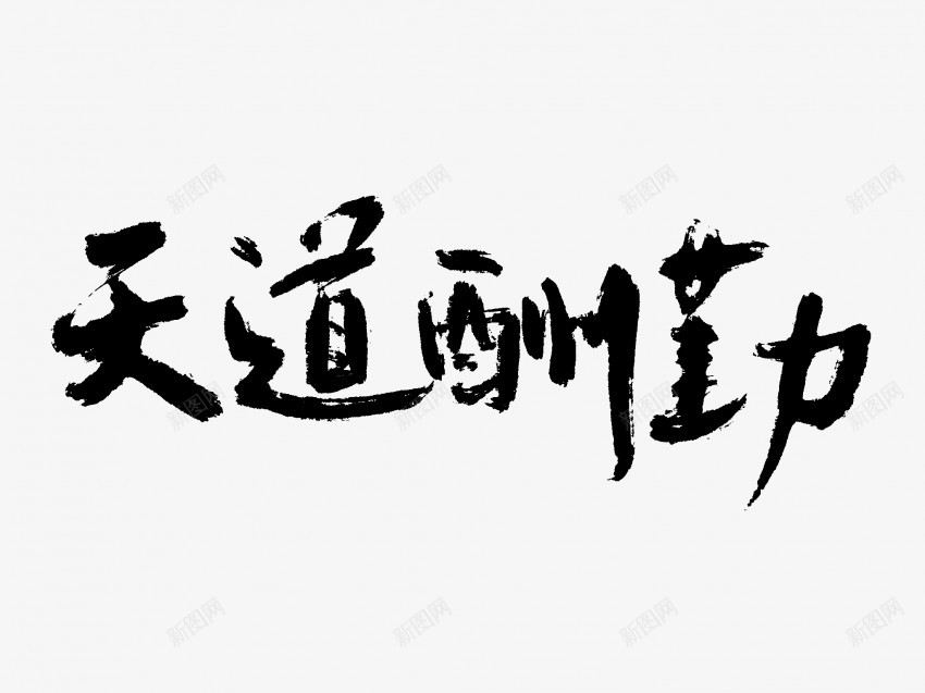 天道酬勤原创黑色毛笔书法艺术字png免抠素材_新图网 https://ixintu.com 中国风 书法 书法艺术 传统 原创 国潮 墨字 天道酬勤 字 手写 抽象 楷书 毛笔 水墨 汉字 艺术字 草书 行书 行楷 黑色