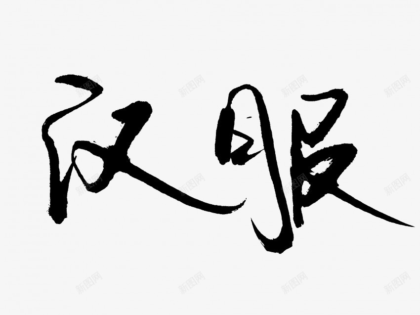 汉服原创黑色毛笔书法艺术字png免抠素材_新图网 https://ixintu.com 中国风 书法 书法艺术 传统 原创 国潮 墨字 字 手写 抽象 楷书 毛笔 水墨 汉字 汉服 艺术字 草书 行书 行楷 黑色