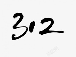 312原创黑色毛笔书法艺术字1素材