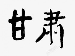 甘肃原创黑色毛笔书法艺术字素材