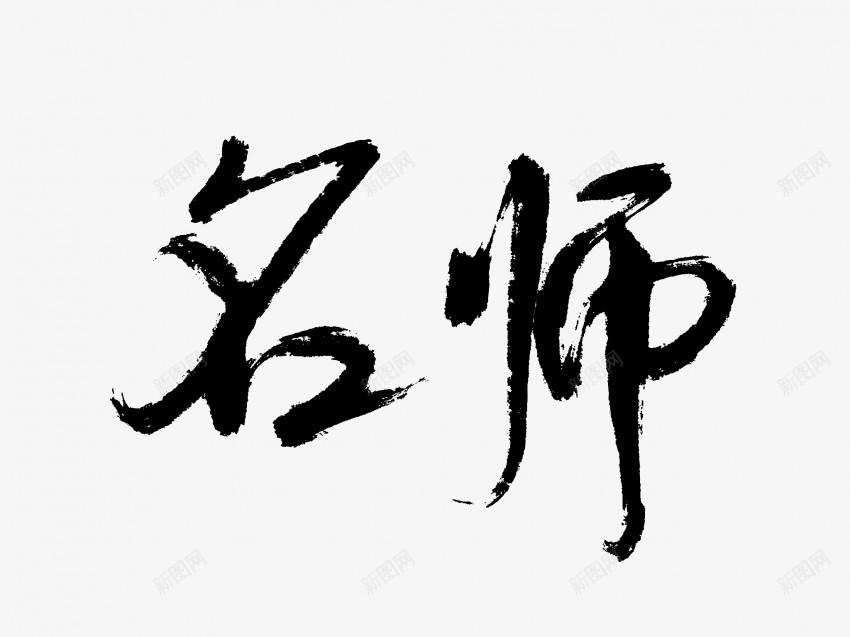 名师原创黑色毛笔书法艺术字7png免抠素材_新图网 https://ixintu.com 中国风 书法 书法艺术 传统 原创 名师 国潮 墨字 字 手写 抽象 楷书 毛笔 水墨 汉字 艺术字 草书 行书 行楷 黑色