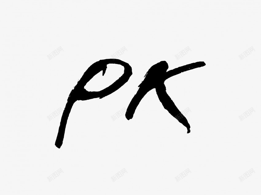 pk原创黑色毛笔书法艺术字png免抠素材_新图网 https://ixintu.com 中国风 书法 书法艺术 传统 原创 国潮 墨字 字 手写 抽象 楷书 毛笔 水墨 汉字 艺术字 草书 行书 行楷 黑色