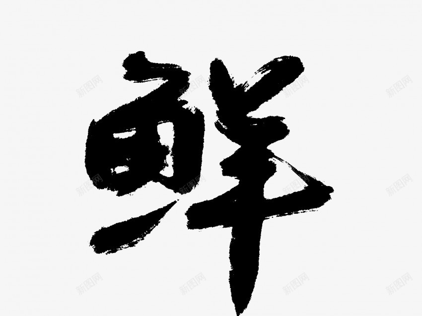 鲜原创黑色毛笔书法艺术字1png免抠素材_新图网 https://ixintu.com 中国风 书法 书法艺术 传统 原创 国潮 墨字 字 手写 抽象 楷书 毛笔 水墨 汉字 艺术字 草书 行书 行楷 鲜 黑色