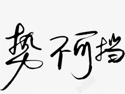 势不可挡原创黑色毛笔书法艺术字素材