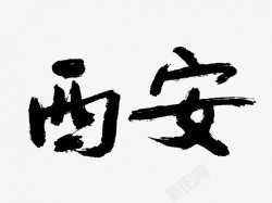 西安原创黑色毛笔书法艺术字素材