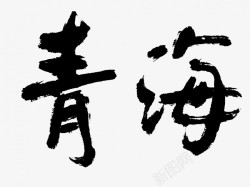 青海原创黑色毛笔书法艺术字素材