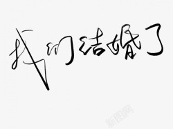 行楷字我们结婚了原创黑色毛笔书法艺术字高清图片