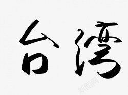 台湾原创黑色毛笔书法艺术字素材