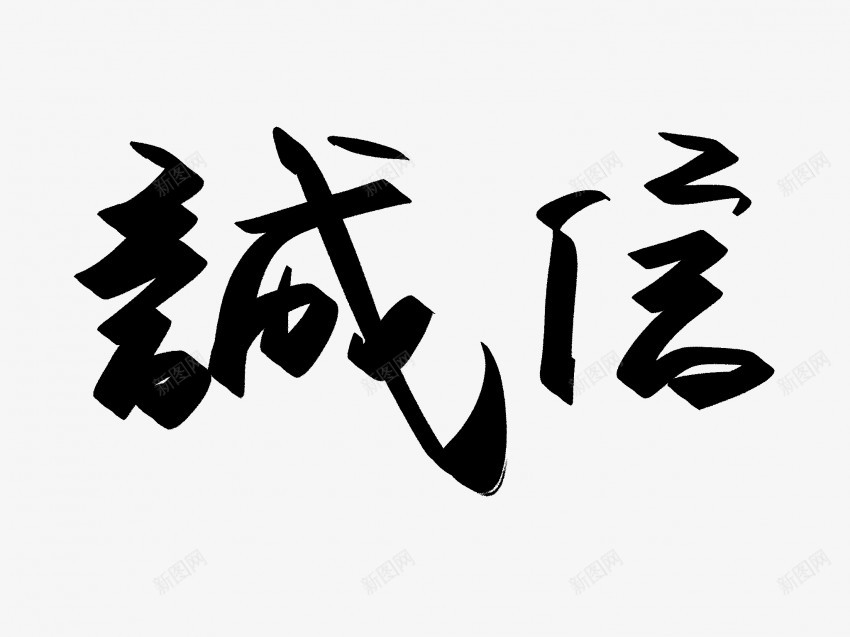 诚信原创黑色毛笔书法艺术字png免抠素材_新图网 https://ixintu.com 中国风 书法 书法艺术 传统 原创 国潮 墨字 字 手写 抽象 楷书 毛笔 水墨 汉字 艺术字 草书 行书 行楷 诚信 黑色