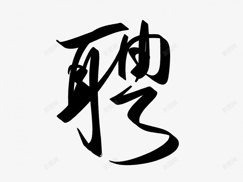 聘原创黑色毛笔书法艺术字3png免抠素材_新图网 https://ixintu.com 中国风 书法 书法艺术 传统 原创 国潮 墨字 字 手写 抽象 楷书 毛笔 水墨 汉字 聘 艺术字 草书 行书 行楷 黑色