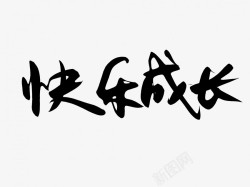 感恩成长艺术字快乐成长原创黑色毛笔书法艺术字高清图片