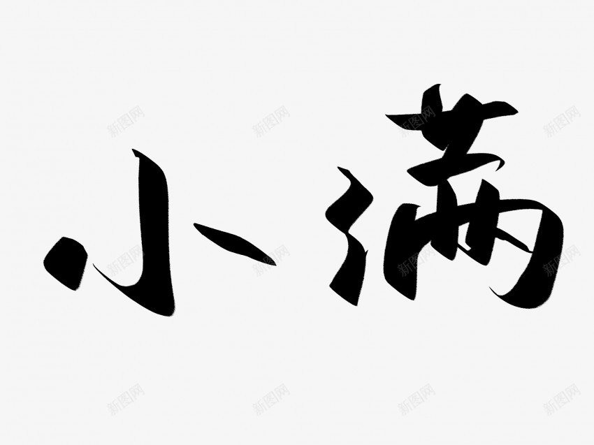 小满原创黑色毛笔书法艺术字1png免抠素材_新图网 https://ixintu.com 中国风 书法 书法艺术 传统 原创 国潮 墨字 字 小满 手写 抽象 楷书 毛笔 水墨 汉字 艺术字 草书 行书 行楷 黑色