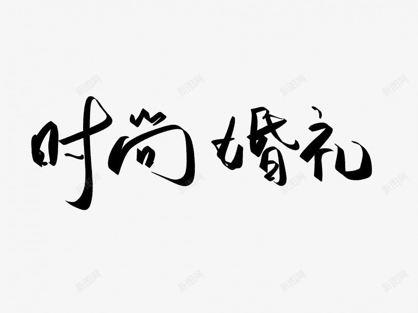 时尚婚礼原创黑色毛笔书法艺术字png免抠素材_新图网 https://ixintu.com 中国风 书法 书法艺术 传统 原创 国潮 墨字 婚礼 字 手写 抽象 时尚 楷书 毛笔 水墨 汉字 艺术字 草书 行书 行楷 黑色