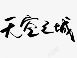 天空之城艺术字天空之城原创黑色毛笔书法艺术字高清图片
