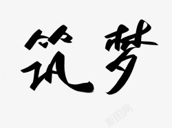 筑梦原创黑色毛笔书法艺术字素材