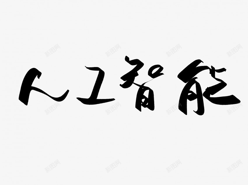 人工智能原创黑色毛笔书法艺术字1png免抠素材_新图网 https://ixintu.com 中国风 书法 书法艺术 人工智能 传统 原创 国潮 墨字 字 手写 抽象 楷书 毛笔 水墨 汉字 艺术字 草书 行书 行楷 黑色