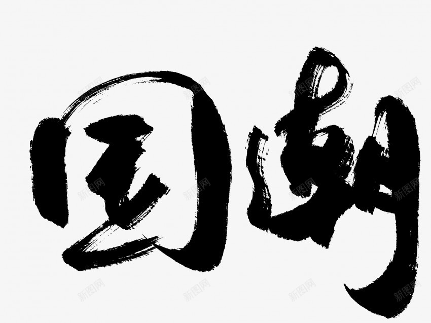 国潮原创黑色毛笔书法艺术字png免抠素材_新图网 https://ixintu.com 中国风 书法 书法艺术 传统 原创 国潮 墨字 字 手写 抽象 楷书 毛笔 水墨 汉字 艺术字 草书 行书 行楷 黑色