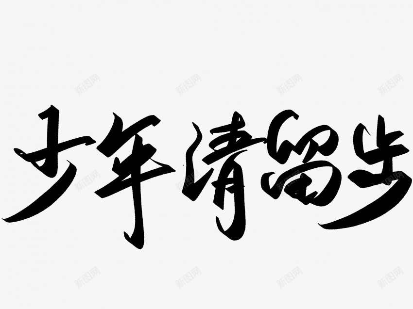 少年请留步原创黑色毛笔书法艺术字png免抠素材_新图网 https://ixintu.com 中国风 书法 书法艺术 传统 原创 国潮 墨字 字 少年请留步 手写 抽象 楷书 毛笔 水墨 汉字 艺术字 草书 行书 行楷 黑色