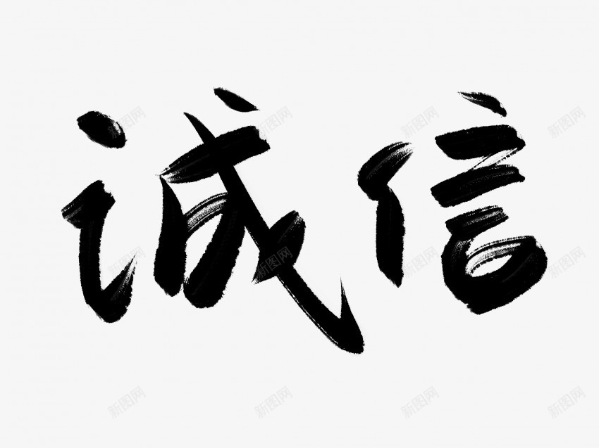 诚信原创黑色毛笔书法艺术字png免抠素材_新图网 https://ixintu.com 中国风 书法 书法艺术 传统 原创 国潮 墨字 字 手写 抽象 楷书 毛笔 水墨 汉字 艺术字 草书 行书 行楷 诚信 黑色