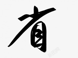 省原创黑色毛笔书法艺术字素材