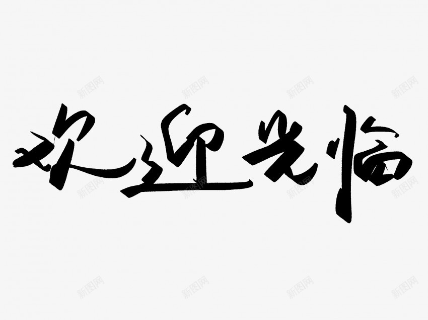 欢迎光临原创黑色毛笔书法艺术字png免抠素材_新图网 https://ixintu.com 中国风 书法 书法艺术 传统 原创 国潮 墨字 字 手写 抽象 楷书 欢迎光临 毛笔 水墨 汉字 艺术字 草书 行书 行楷 黑色