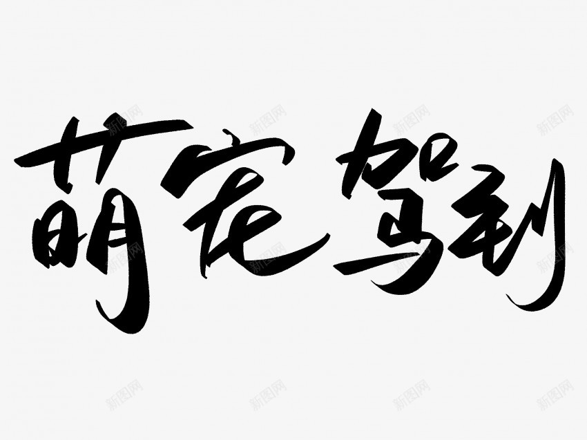 萌宠驾到原创黑色毛笔书法艺术字png免抠素材_新图网 https://ixintu.com 中国风 书法 书法艺术 传统 原创 国潮 墨字 字 手写 抽象 楷书 毛笔 水墨 汉字 艺术字 草书 萌宠 行书 行楷 驾到 黑色