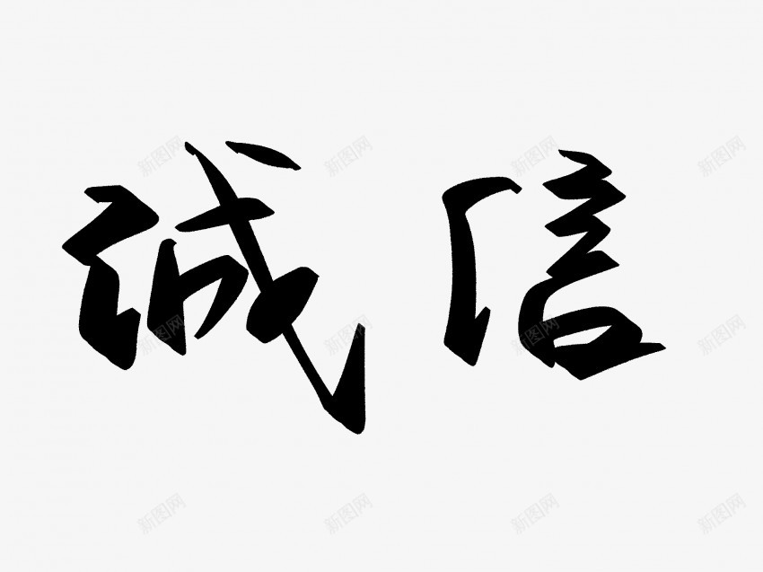 诚信原创黑色毛笔书法艺术字png免抠素材_新图网 https://ixintu.com 中国风 书法 书法艺术 传统 原创 国潮 墨字 字 手写 抽象 楷书 毛笔 水墨 汉字 艺术字 草书 行书 行楷 诚信 黑色