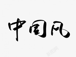 中国风原创黑色毛笔书法艺术字1高清图片