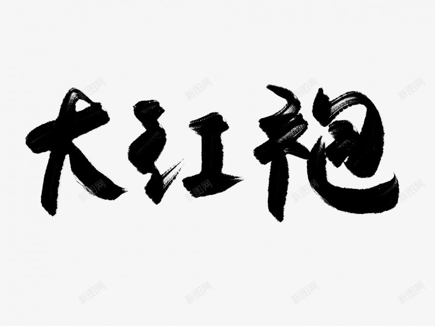 大红袍原创黑色毛笔书法艺术字png免抠素材_新图网 https://ixintu.com 中国风 书法 书法艺术 传统 原创 国潮 墨字 大红袍 字 手写 抽象 楷书 毛笔 水墨 汉字 艺术字 草书 行书 行楷 黑色