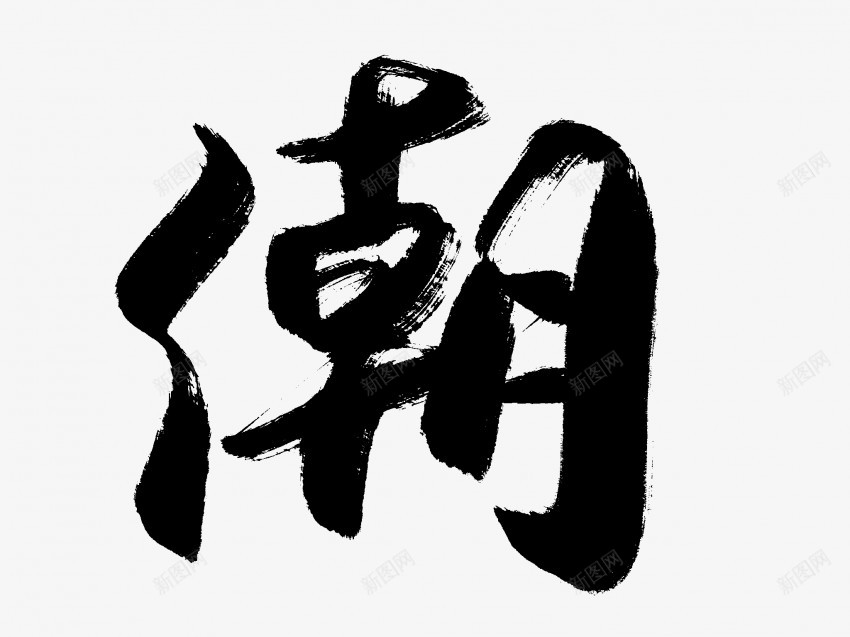 潮原创黑色毛笔书法艺术字png免抠素材_新图网 https://ixintu.com 中国风 书法 书法艺术 传统 原创 国潮 墨字 字 手写 抽象 楷书 毛笔 水墨 汉字 潮 艺术字 草书 行书 行楷 黑色