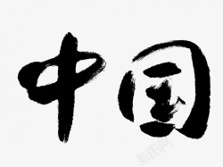 中国原创黑色毛笔书法艺术字1高清图片