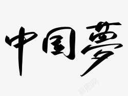 中国梦原创黑色毛笔书法艺术字素材