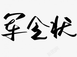 军令状原创黑色毛笔书法艺术字1素材