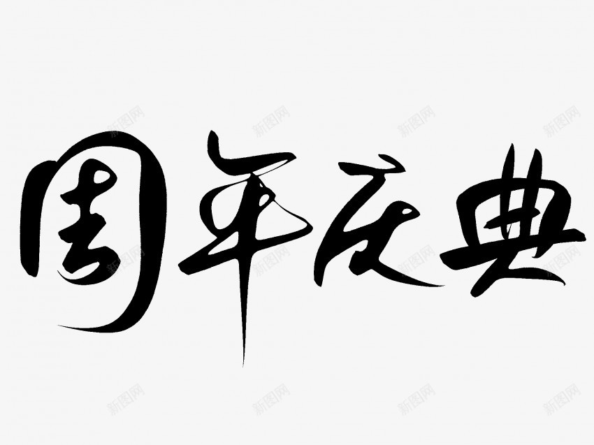 周年庆典原创黑色毛笔书法艺术字png免抠素材_新图网 https://ixintu.com 中国风 书法 书法艺术 传统 原创 周年 国潮 墨字 字 庆典 手写 抽象 楷书 毛笔 水墨 汉字 艺术字 草书 行书 行楷 黑色