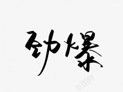 劲爆原创黑色毛笔书法艺术字素材