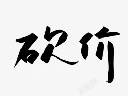 砍价原创黑色毛笔书法艺术字素材