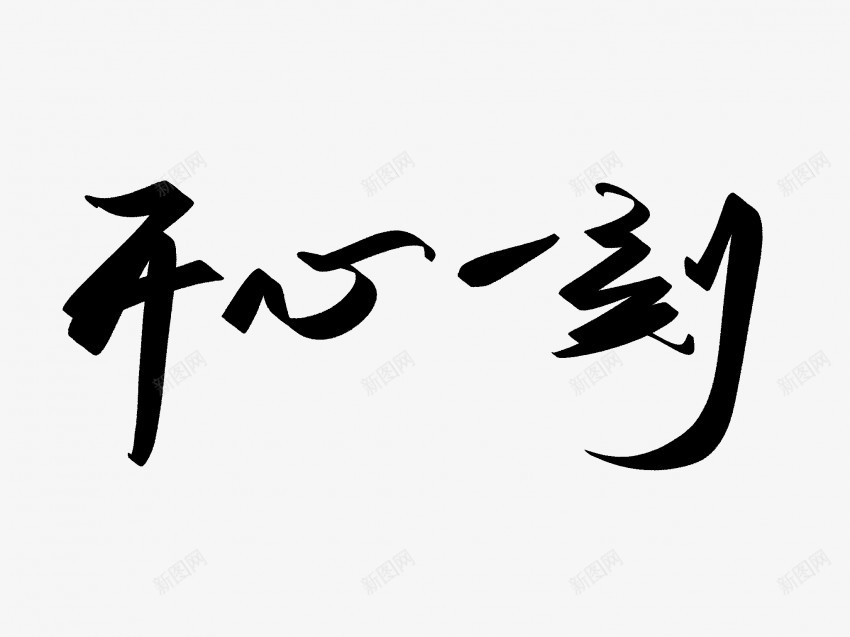 开心一刻原创黑色毛笔书法艺术字png免抠素材_新图网 https://ixintu.com 中国风 书法 书法艺术 传统 原创 国潮 墨字 字 开心一刻 手写 抽象 楷书 毛笔 水墨 汉字 艺术字 草书 行书 行楷 黑色