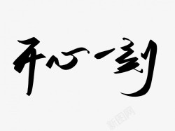 开心一刻原创黑色毛笔书法艺术字素材