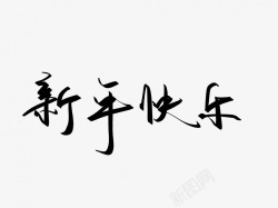 中国风新年祥云新年快乐原创黑色毛笔书法艺术字高清图片