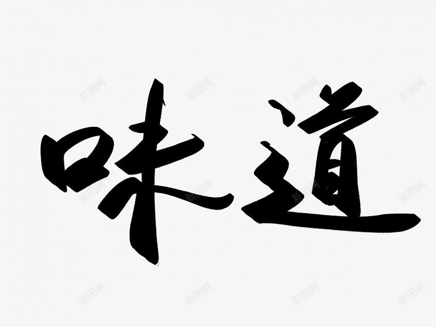 味道原创黑色毛笔书法艺术字png免抠素材_新图网 https://ixintu.com 中国风 书法 书法艺术 传统 原创 味道 国潮 墨字 字 手写 抽象 楷书 毛笔 水墨 汉字 艺术字 草书 行书 行楷 黑色