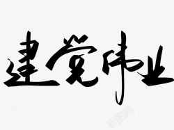建党伟业原创黑色毛笔书法艺术字素材