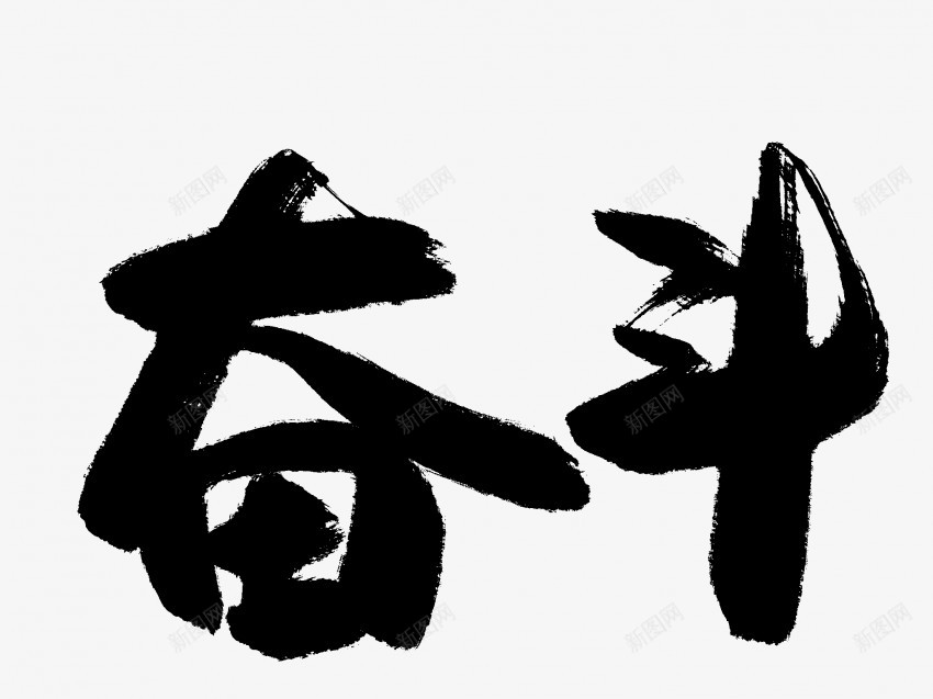 奋斗原创黑色毛笔书法艺术字1png免抠素材_新图网 https://ixintu.com 中国风 书法 书法艺术 传统 原创 国潮 墨字 奋斗 字 手写 抽象 楷书 毛笔 水墨 汉字 艺术字 草书 行书 行楷 黑色