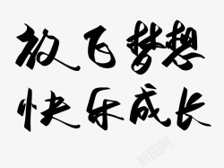 感恩成长艺术字放飞梦想快乐成长高清图片