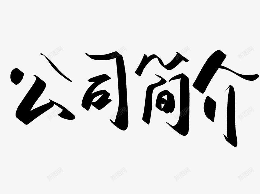 公司简介原创黑色毛笔书法艺术字png免抠素材_新图网 https://ixintu.com 中国风 书法 书法艺术 传统 公司简介 原创 国潮 墨字 字 手写 抽象 楷书 毛笔 水墨 汉字 艺术字 草书 行书 行楷 黑色