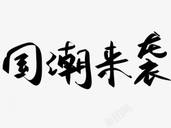 国潮来袭原创黑色毛笔书法艺术字素材