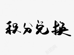 积分兑换原创黑色毛笔书法艺术字素材