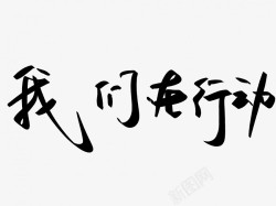 国潮行动我们在行动原创黑色毛笔书法艺术字高清图片