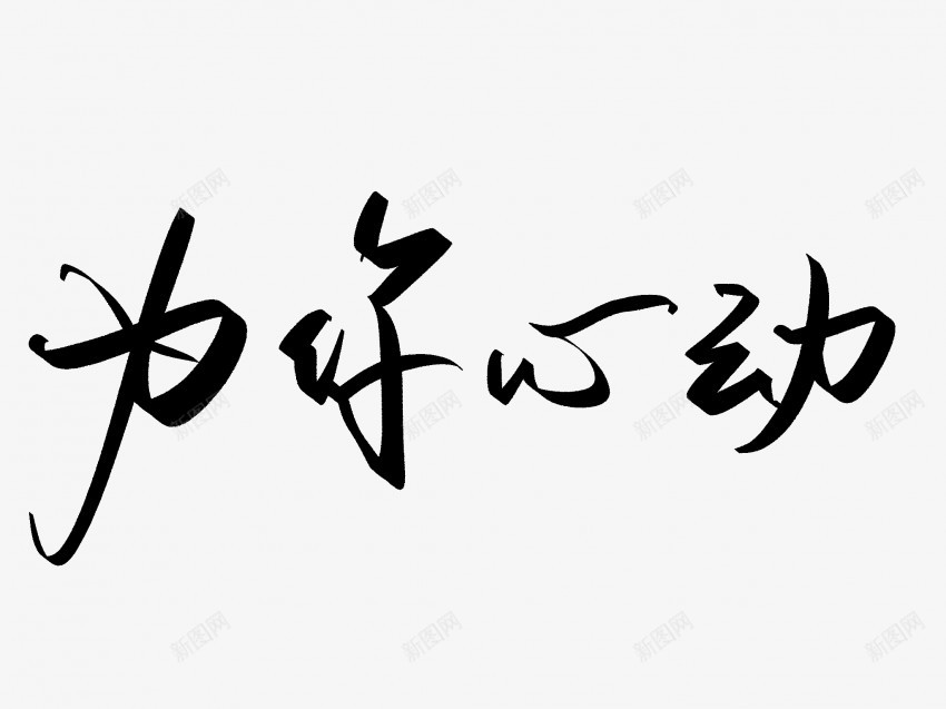 为你心动原创黑色毛笔书法艺术字png免抠素材_新图网 https://ixintu.com 中国风 为你心动 书法 书法艺术 传统 原创 国潮 墨字 字 手写 抽象 楷书 毛笔 水墨 汉字 艺术字 草书 行书 行楷 黑色